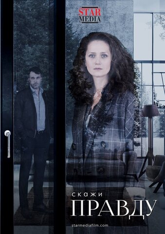 Скажи правду 2019 постер